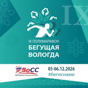 IX полумарафон Бегущая Вологда — фото 2