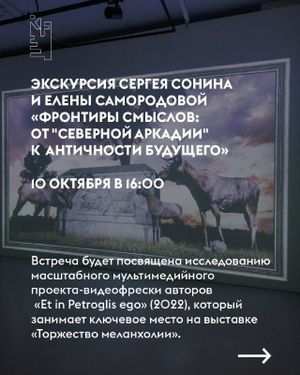 Авторская экскурсия Сергея Сонина и Елены Самородовой «Фронтиры смыслов: от "Северной Аркадии" к античности будущего» — фото 5