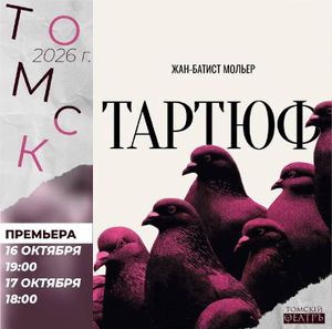 Премьера спектакля «Тартюф» — фото 8