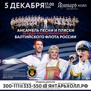 Ансамбль песни и пляски дважды Краснознаменного Балтийского флота — фото 5