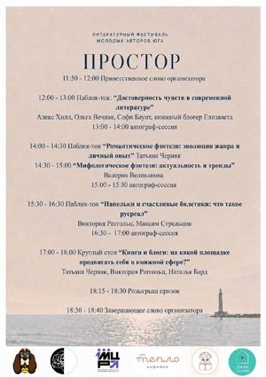 Фестиваль молодых писателей юга «Простор» — фото 2