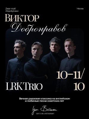 Виктор Добронравов и LRK Trio — фото 6