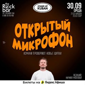Открытый микрофон — фото 2