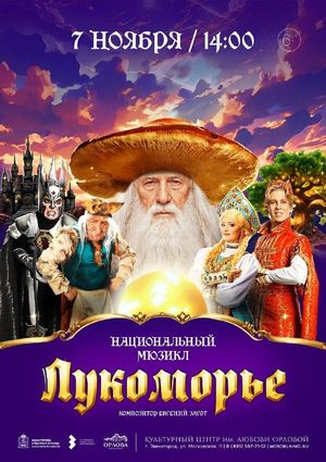 Мюзикл «Лукоморье» — фото 8