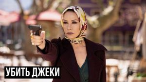 «Убить Джеки» — фото 8