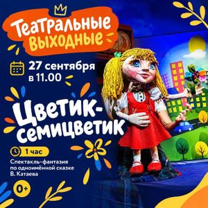 Цветик-семицветик — фото 3