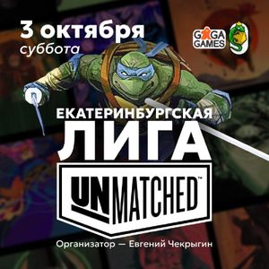 Екатеринбургская Лига Unmatched — фото 7