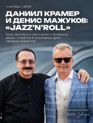 ДАНИИЛ КРАМЕР И ДЕНИС МАЖУКОВ: «JAZZ’N’ROLL» — фото 6