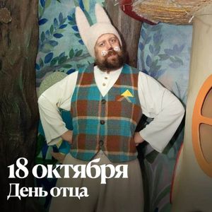 День отца: спектакль «Истории папы Кролика» — фото 5