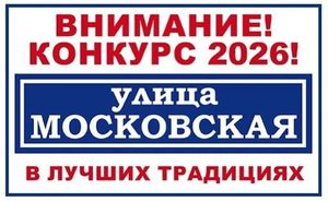 Церемония награждения победителей конкурса «В лучших традициях. Улица Московская» и праздничная программа — фото 2