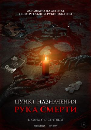 Пункт назначения. Рука смерти — фото 2