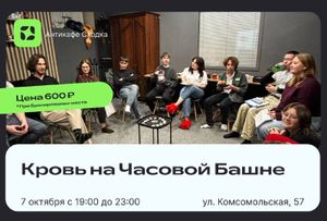 Кровь на Часовой Башне, кастомные сценарии — фото 2