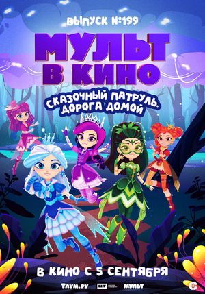 Мульт в кино. Выпуск №199. Сказочный патруль. Дорога домой — фото 2