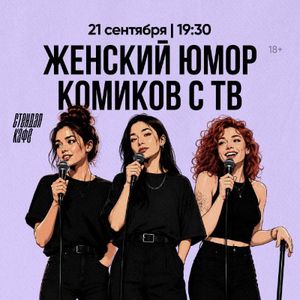 Женский юмор комиков с ТВ — фото 4