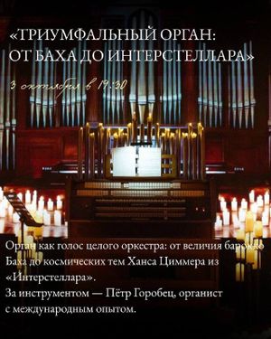 Мировые саундтреки в органном звучании — фото 5