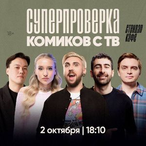 СУПЕРпроверка комиков с ТВ — фото 4