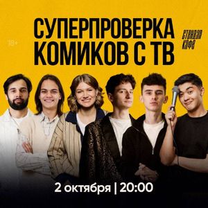 СУПЕРпроверка комиков с ТВ — фото 5