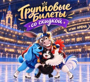 Ледовое шоу «Бременские музыканты» — фото 2