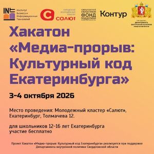 Медиахакатон «Медиа-прорыв: Культурный код Екатеринбурга» — фото 2