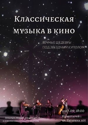 Классическая музыка в кино: Вечные шедевры под звездным куполом — фото 2