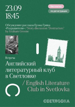 Встреча Английского литературного клуба — фото 3