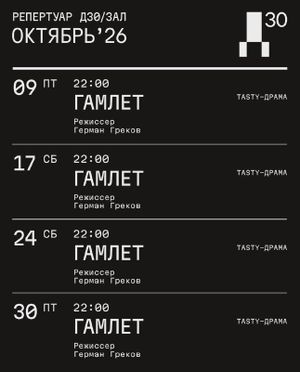 «ГАМЛЕТ», tasty-драма — фото 2