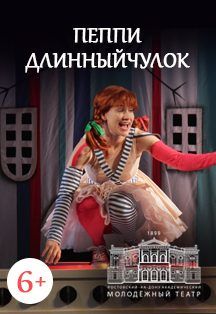 Пеппи Длинныйчулок — фото 2