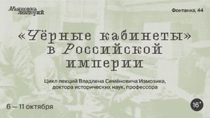 «Чёрные кабинеты» в Российской империи. XVIII — начало XX веков — фото 2