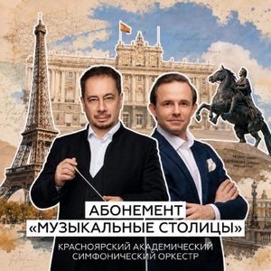 Париж (из абонемента «Музыкальные столицы») — фото 2