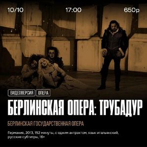Берлинская опера: «ТРУБАДУР» — фото 4