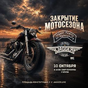 Закрытие Мотосезона MC Jagger — фото 4
