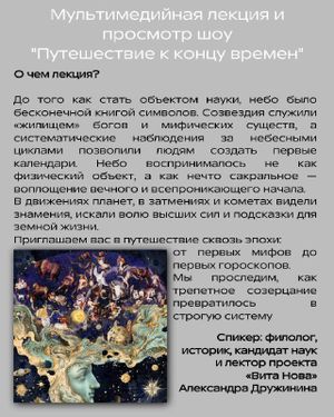 Небо древних: от мифа до астрологии (Лекция + просмотр шоу «Путешествие к концу времён») — фото 2