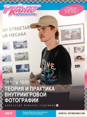 Онлайн-лекция с художником Александром d3mark0 о теории и практике внутриигровой фотографии — фото 3