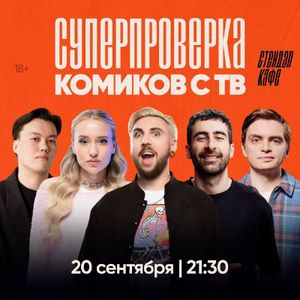 Стендап концерт Миши Кучеренко — фото 3