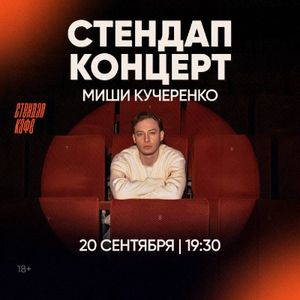 Стендап концерт Миши Кучеренко — фото 5