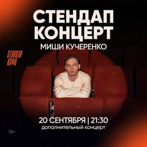 Стендап концерт Миши Кучеренко — фото 6