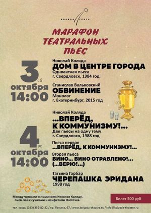 Читки в рамках проекта "Коляда-Год" — фото 2