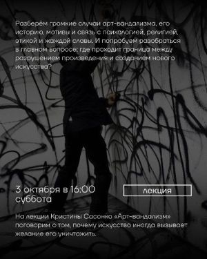 Лекция Кристины Сасонко «Арт-вандалы — художники, активисты или преступники?» — фото 5