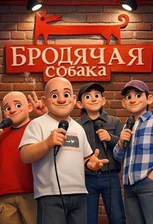 Stand-up Nsk. Best! — фото 2