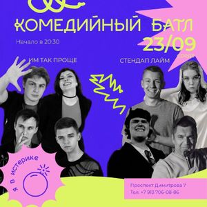 Комедийный баттл. Импровизаторы против стендап комиков — фото 3