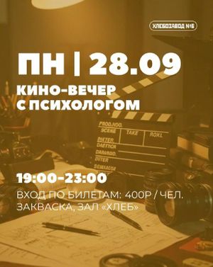 кино-вечер с психологом. Смотрим «Подводную братву» — фото 6