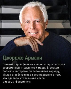СДЕЛАНО В МИЛАНЕ. История Армани и итальянской моды — фото 6
