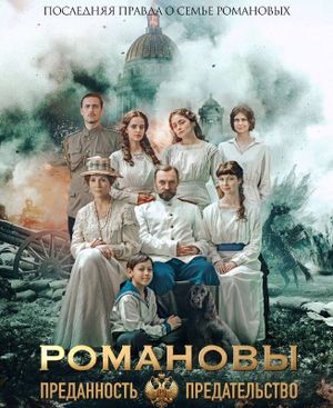 РОМАНОВЫ: Преданность и Предательство — фото 4