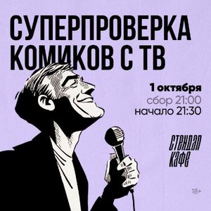 СУПЕРпроверка комиков с ТВ — фото 5