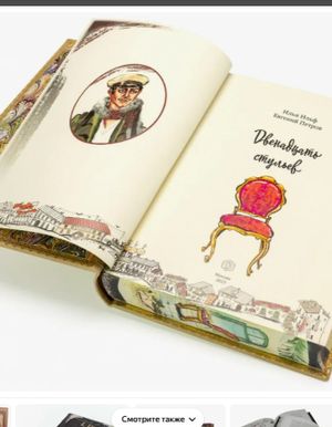 Двенадцать стульев: Литературная игра — фото 2