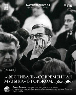 Лекция, посвященная открытию выставки «Фестиваль „Современная музыка“ в Горьком. 1962–1989» — фото 2