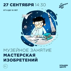 Музейное занятие «Мастерская изобретений» — фото 2