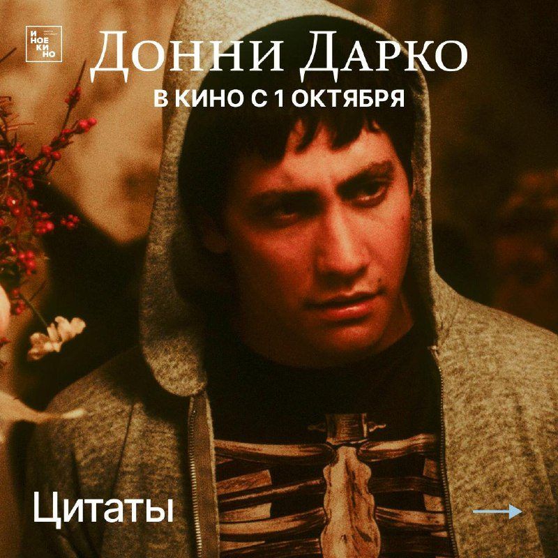 Постер фильма «Премьера фильма «Донни Дарко»»