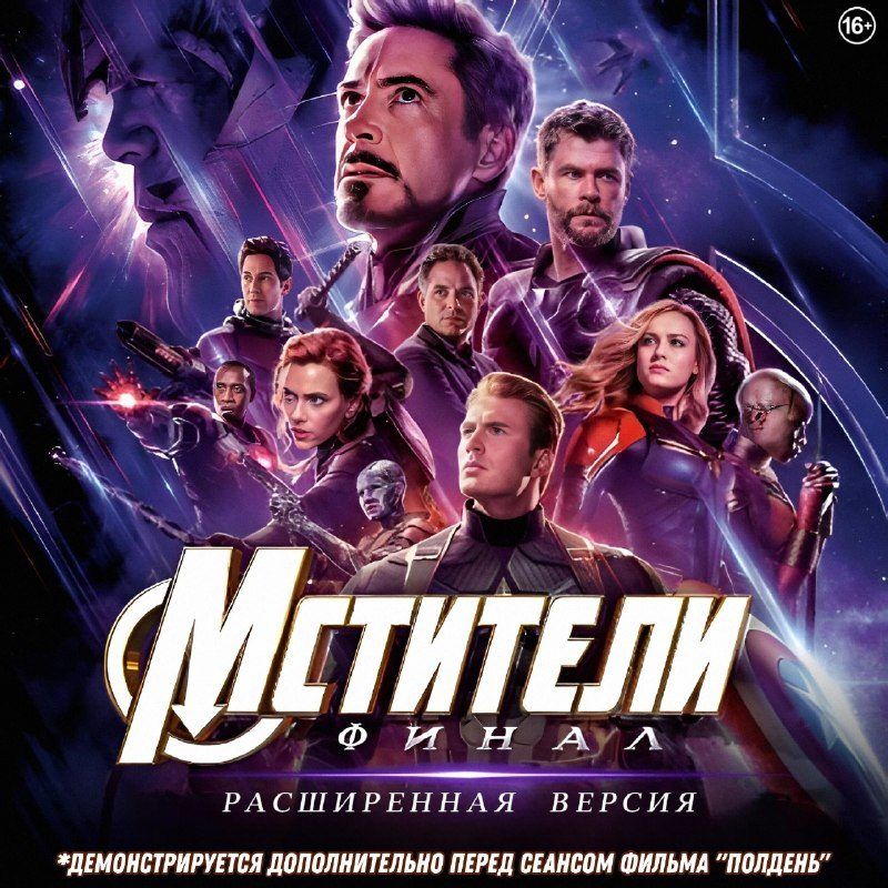 Постер фильма «Мстители: Финал (расширенная версия)»