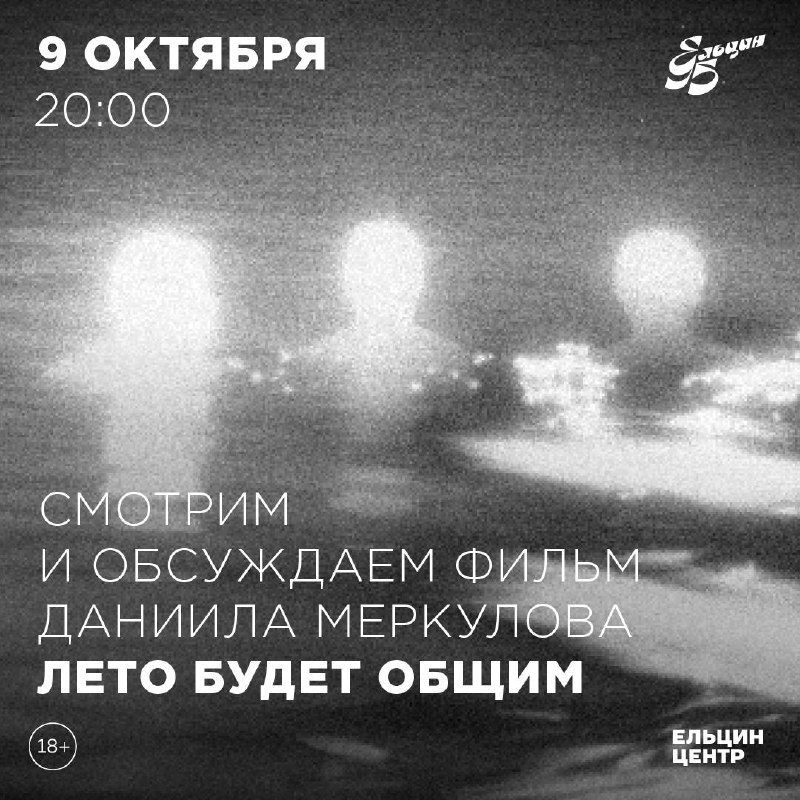 Постер фильма «Лето будет общим»